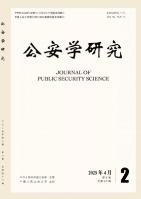 公安学研究杂志
